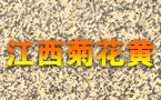金黃色花崗巖  江西新卡麥